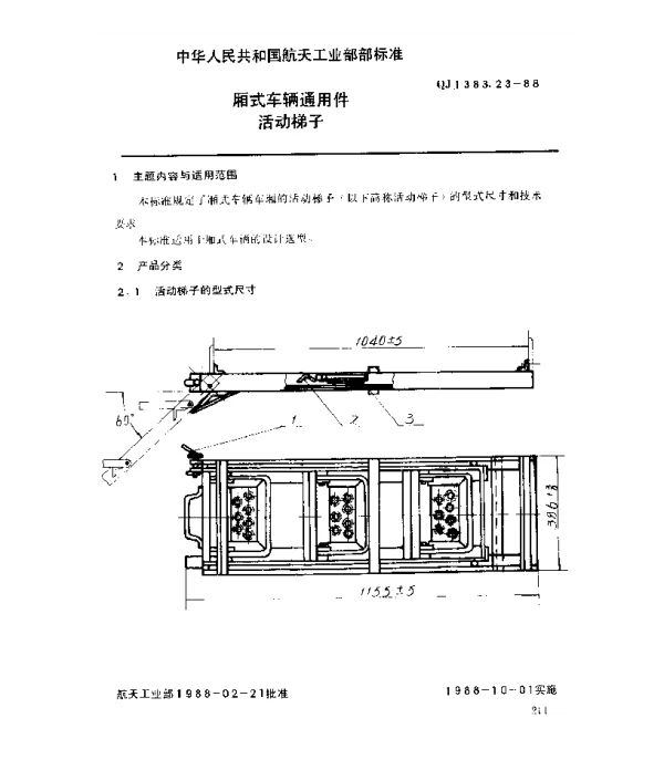 QJ 1383.23-1988 厢式车辆通用件 活动梯子