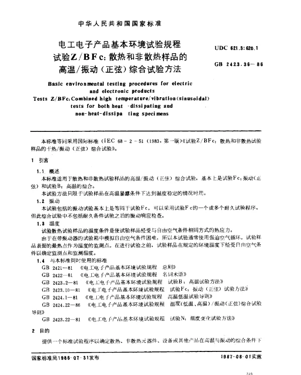 GB 2423.36-1986 电工电子产品基本环境试验规程 试验ZBFc：散热和非散热样品的高温振动（正弦）综合试验方法