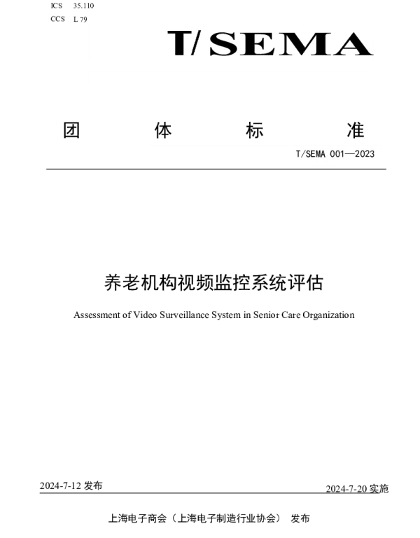 TSEMA 001-2023 养老机构视频监控系统评估