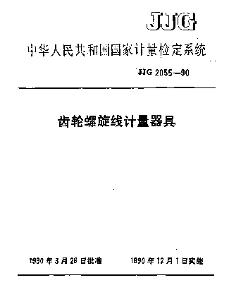 JJG 2055-1990 齿轮螺旋线计量器具检定系统