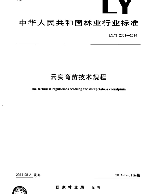 LYT 2301-2014 云实育苗技术规程