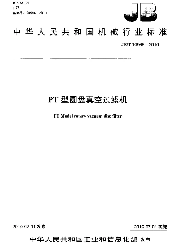 JBT 10966-2010 PT型圆盘真空过滤机