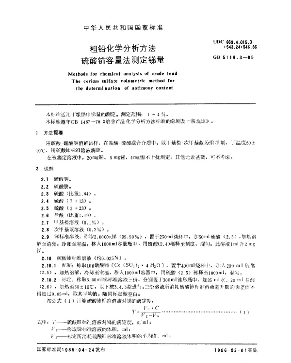 GB 5119.3-1985 粗铅化学分析方法 硫酸铈容量法测定锑量