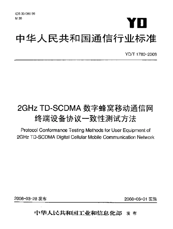 YDT 1780-2008 2GHz TD-SCDMA数字蜂窝移动通信网终端设备协议一致性测试方法