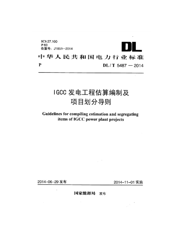 DLT 5487-2014 IGCC发电工程估算编制及项目划分导则