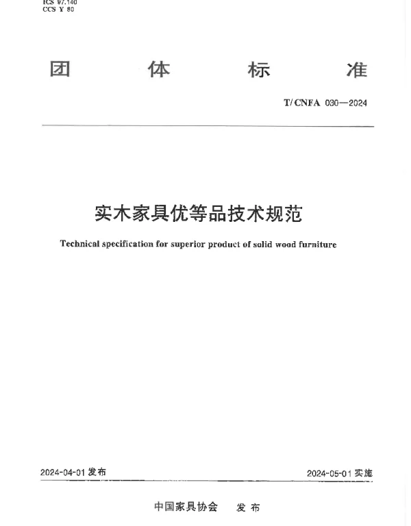 TCNFA 030-2024 实木家具优等品技术规范