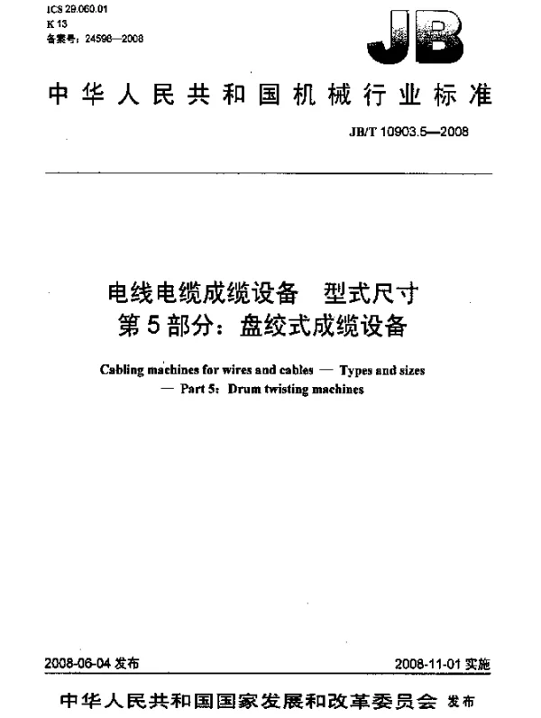 JBT 10903.5-2008 电线电缆成缆设备.型式尺寸.第5部分：盘绞式成缆设备