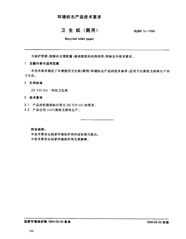 HJBZ 5-1994 卫生纸(厕用)