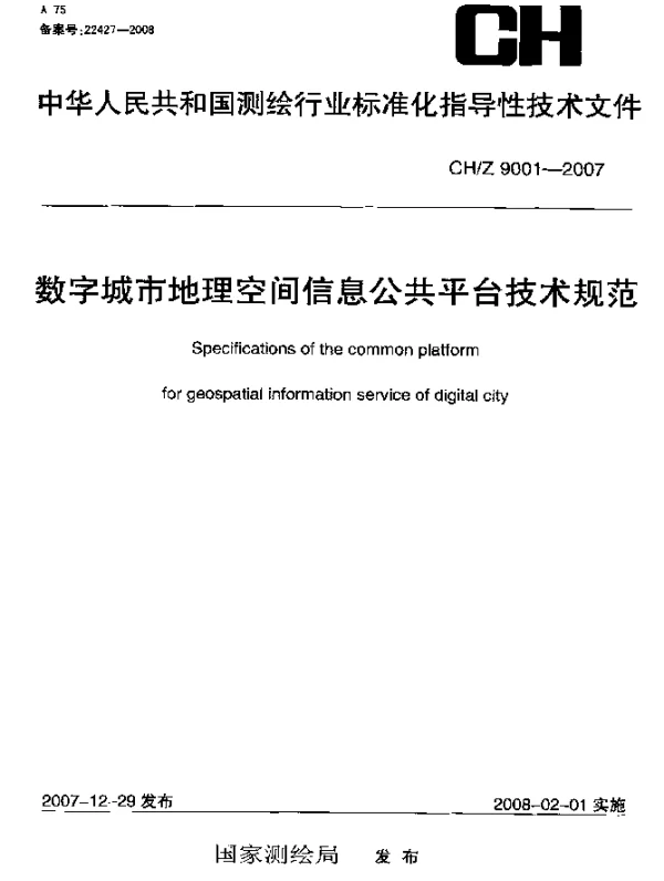 CHZ 9001-2007 数字城市地理空间信息公共平台技术规范