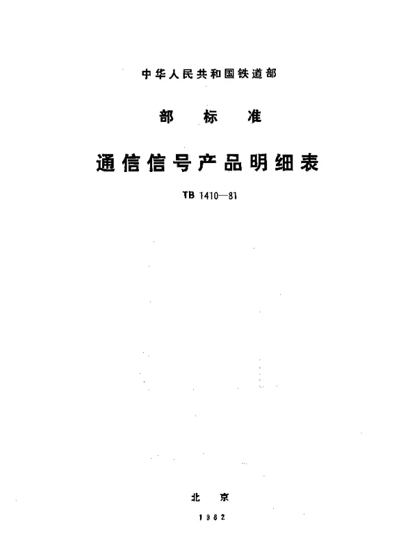 TB 1410-1981 通信信号产品明细表