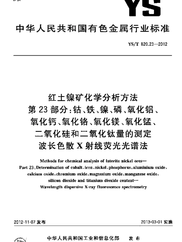 YST 820.23-2012 红土镍矿化学分析方法.第23部分：钴、铁、镍、磷、氧化铝、氧化钙、氧化铬、氧化镁、氧化锰、二氧化硅和二氧化钛量的测定.波长色散X射线荧光光谱法
