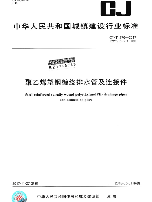CJT 270-2017 聚乙烯塑钢缠绕排水管及连接件
