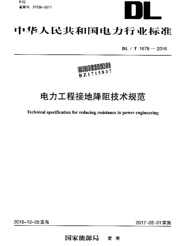 DLT 1678-2016 电力工程接地降阻技术规范