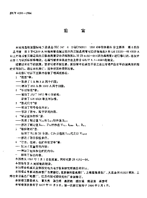 JBT 4192-1996 双向晶闸管