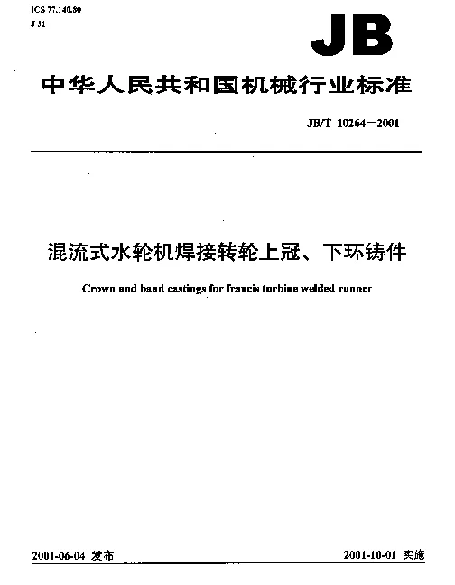 JBT 10264-2001 混流式水轮机焊接转轮上冠、下环铸件