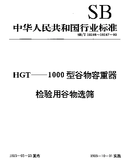 SBT 10147-1993 检验用谷物选筛