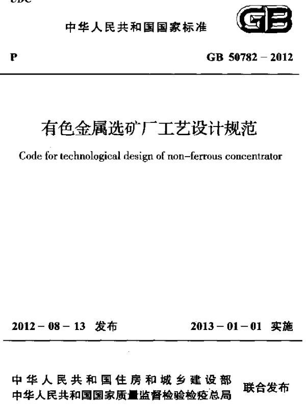 GB 50782-2012 有色金属选矿厂工艺设计规范