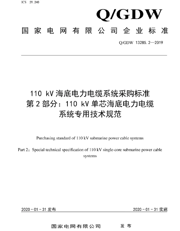 Q_GDW 13285.2-2019 110kV海底电力电缆系统采购标准第2部分：110kV单芯海底电力电缆系统专用技术规范