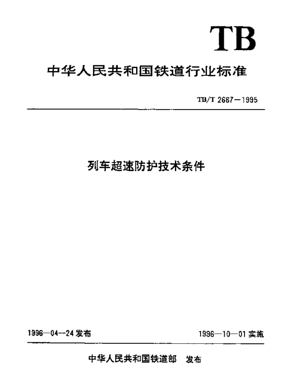 TBT 2667-1995 列车超速防护技术条件