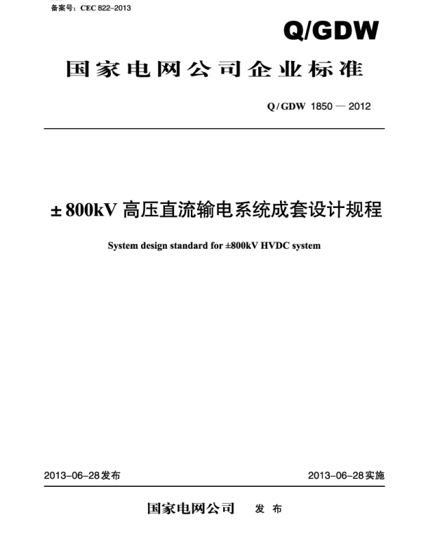 Q_GDW 1850-2012 ±800kV高压直流输电系统成套设计规程