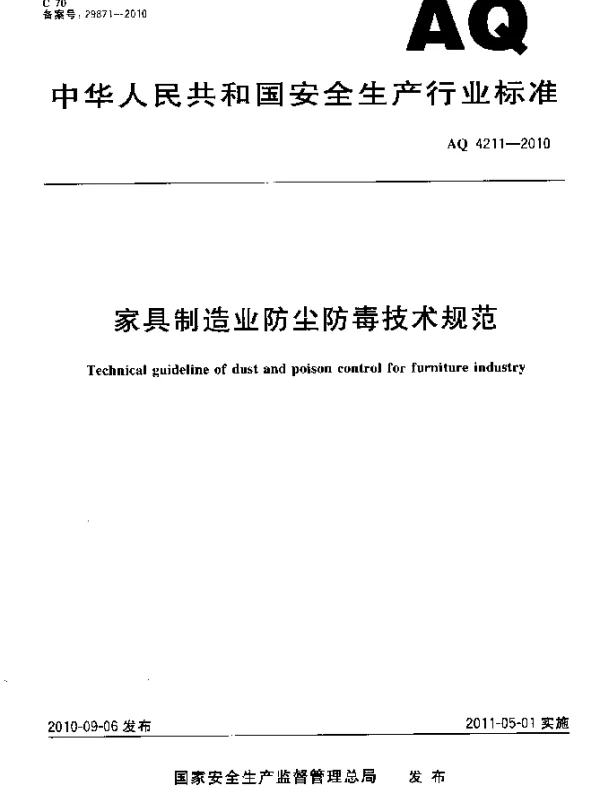AQ 4211-2010 家具制造业防尘防毒技术规范