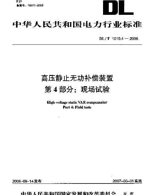 DLT 1010.4-2006 高压静止无功补偿装置 第4部分：现场试验