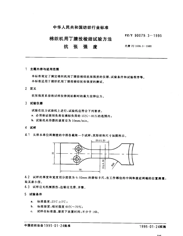FZT 90079.3-1995 棉织机用丁腈投梭结试验方法 抗张强度