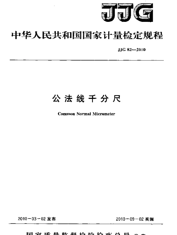 JJG 82-2010 公法线千分尺检定规程