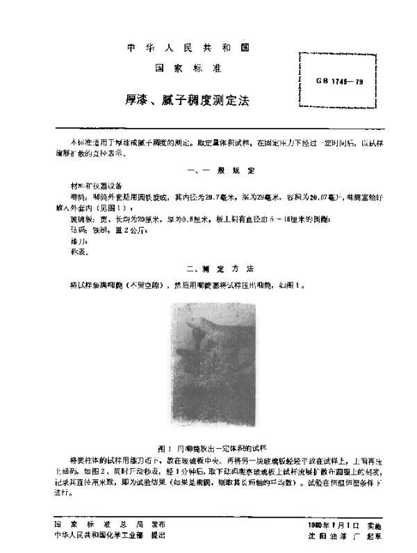GB 1749-1979 厚漆、腻子稠度测定法