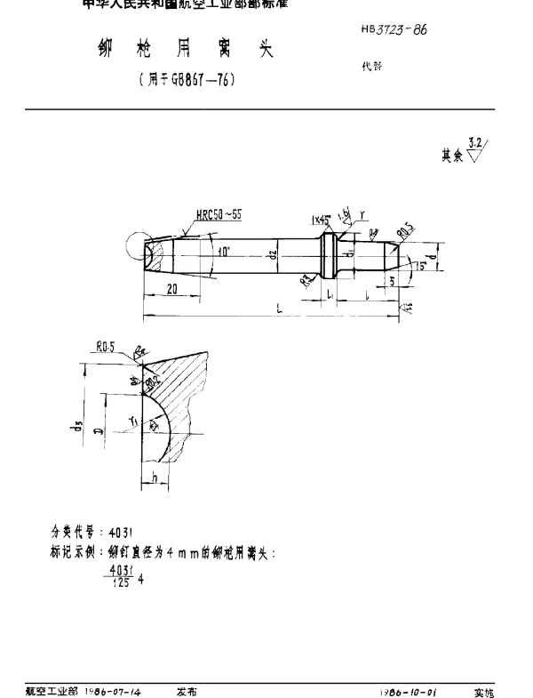 HB 3723-1986 铆枪用窝头(用于GB 867-76)