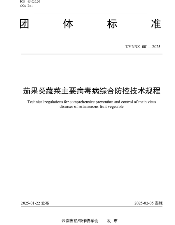 TYNRZ 001-2025 茄果类蔬菜主要病毒病综合防控技术规程