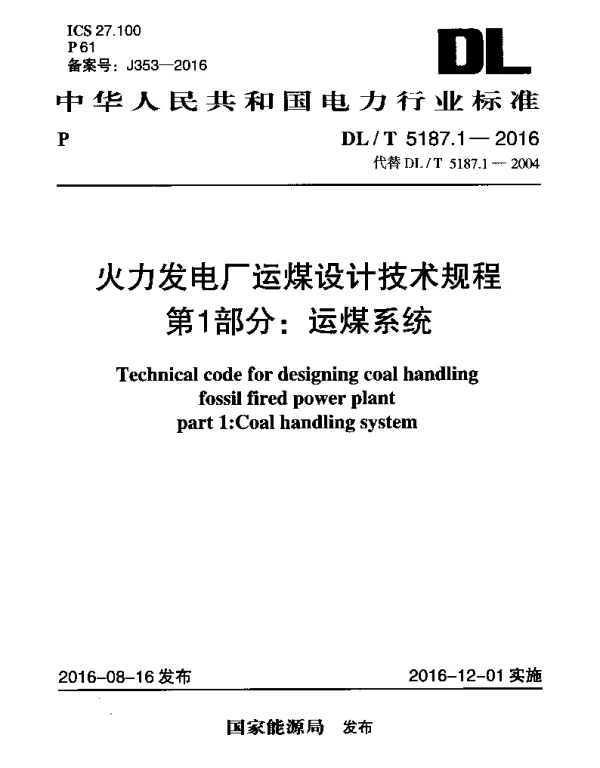 DLT 5187.1-2016 火力发电厂运煤设计技术规程第1部分：运煤系统