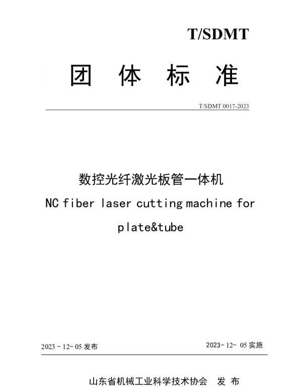 TSDMT 0017-2023 数控光纤激光板管一体机