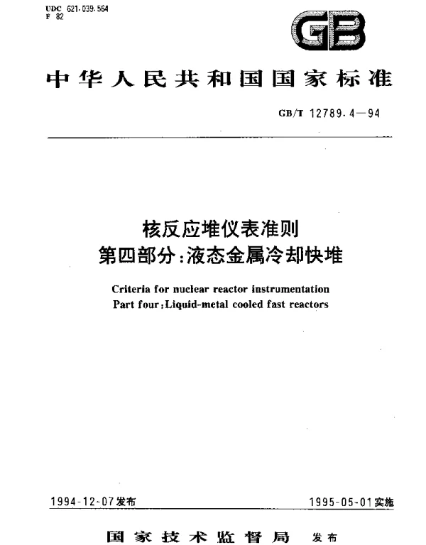 GBT 12789.4-1994 核反应堆仪表准则 第4部分：液态金属冷却快堆