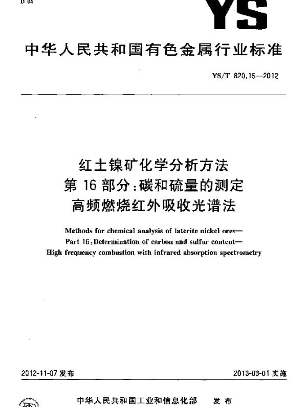 YST 820.16-2012 红土镍矿化学分析方法.第16部分：碳和硫量的测定.高频燃烧红外吸收光谱法