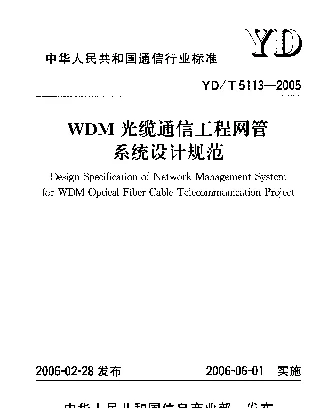 YDT 5113-2005 WDM光缆通信工程网管系统设计规范