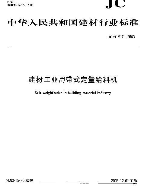 JCT 917-2003 建材工业用带式定量给料机