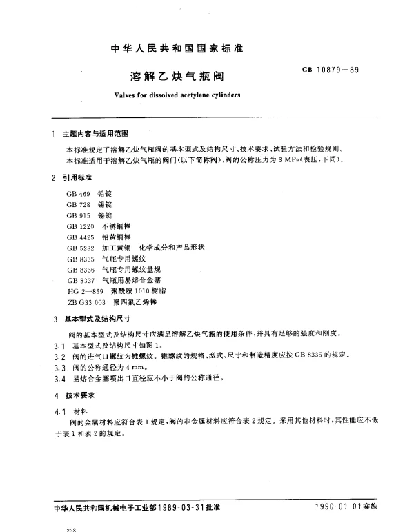 GB 10879-1989 溶解乙炔气瓶阀