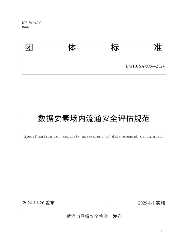 TWHCSA 006-2024 数据要素场内流通安全评估规范