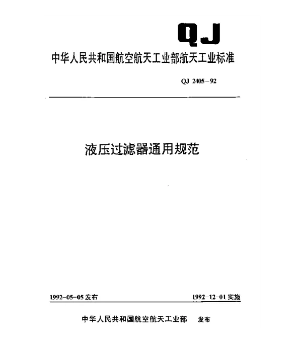 QJ 2405-1992 液压过滤器通用规范