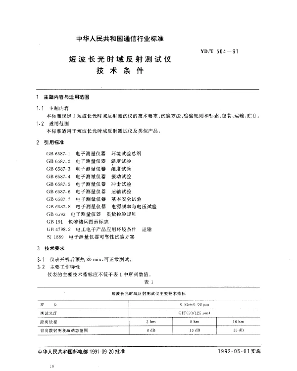YDT 504-1991 短波长光时域反射测试仪技术条件