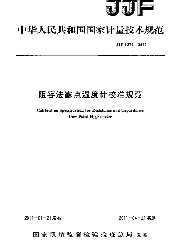 JJF 1272-2011 阻容法露点湿度计校准规范