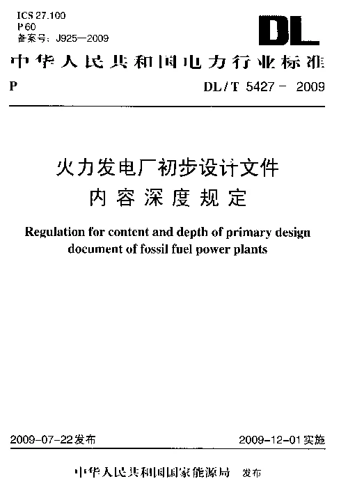 DLT 5427-2009 火力发电厂初步设计文件内容深度规定