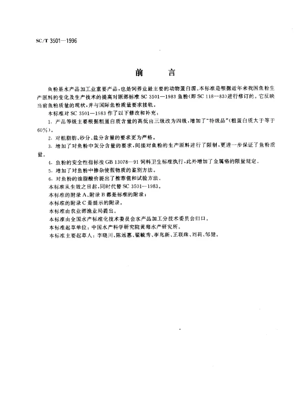 SCT 3501-1996 鱼粉