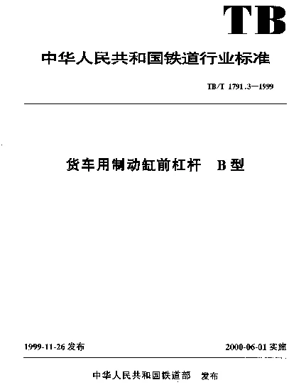 TBT 1791.3-1999 货车用制动缸前杠杆.B型