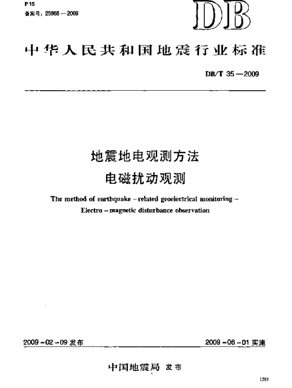 DBT 35-2009 地震地电观测方法 电磁扰动观测