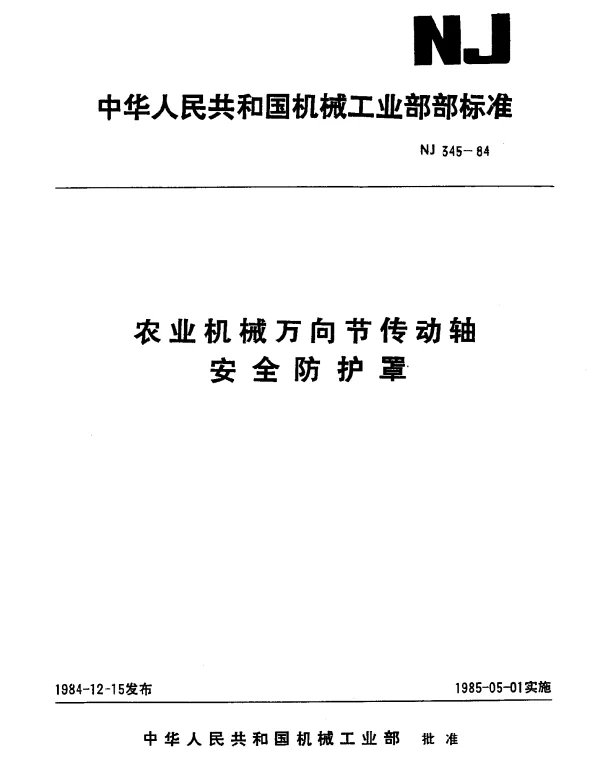 JBT 9791-1999 农业机械万向节传动轴安全防护罩