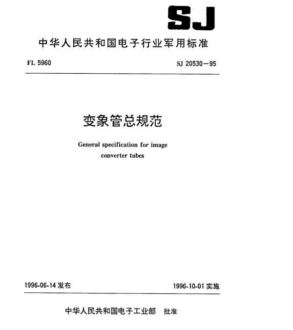 SJ 20530-1995 变象管总规范