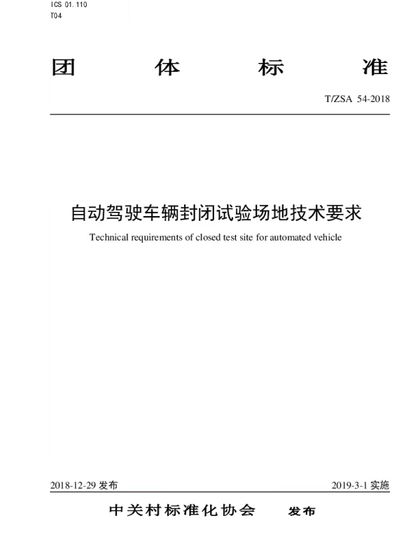 TZSA 54-2018 自动驾驶车辆封闭试验场地技术要求