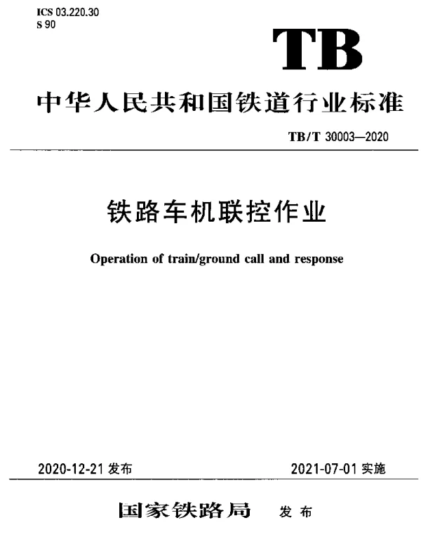 TBT 30003-2020 铁路车机联控作业